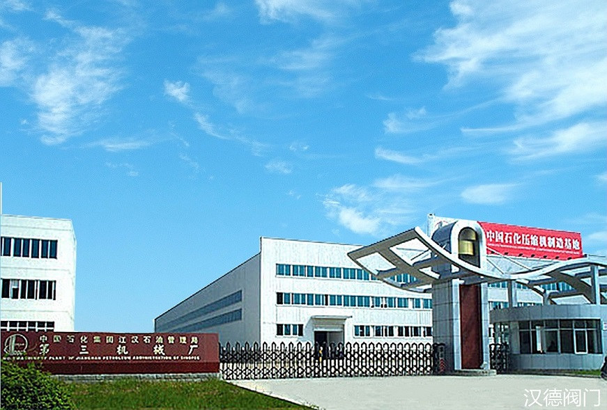江汉石油管理局第三机械厂